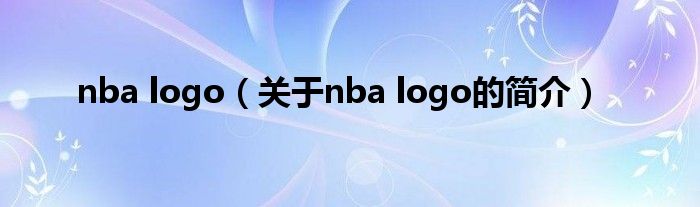 nba logo（關(guān)于nba logo的簡(jiǎn)介）