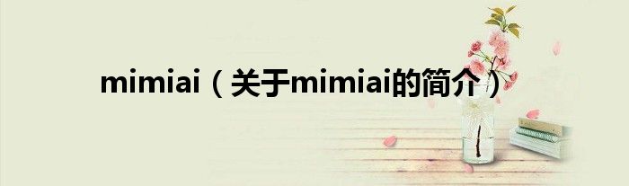 mimiai（關(guān)于mimiai的簡(jiǎn)介）