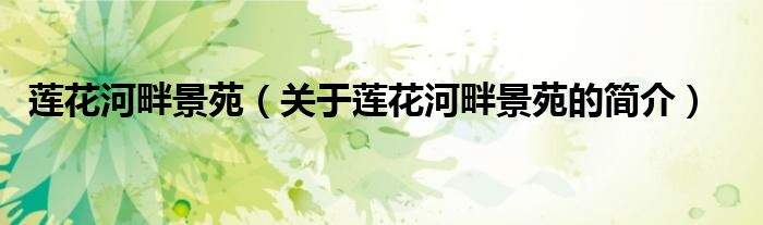 蓮花河畔景苑（關(guān)于蓮花河畔景苑的簡(jiǎn)介）