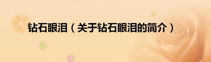 鉆石眼淚（關(guān)于鉆石眼淚的簡(jiǎn)介）