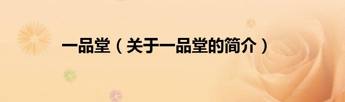 一品堂（關(guān)于一品堂的簡(jiǎn)介）