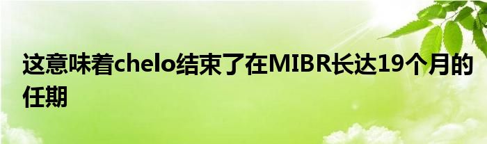 這意味著chelo結(jié)束了在MIBR長(zhǎng)達(dá)19個(gè)月的任期