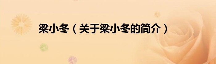 梁小冬（關(guān)于梁小冬的簡(jiǎn)介）