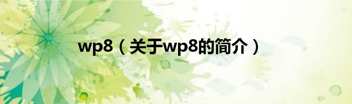 wp8（關(guān)于wp8的簡(jiǎn)介）