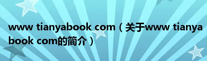 www tianyabook com（關(guān)于www tianyabook com的簡介）