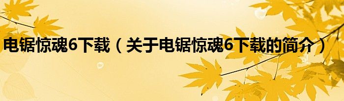 電鋸驚魂6下載（關(guān)于電鋸驚魂6下載的簡(jiǎn)介）