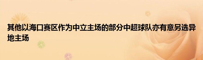 其他以?？谫悈^(qū)作為中立主場的部分中超球隊亦有意另選異地主場