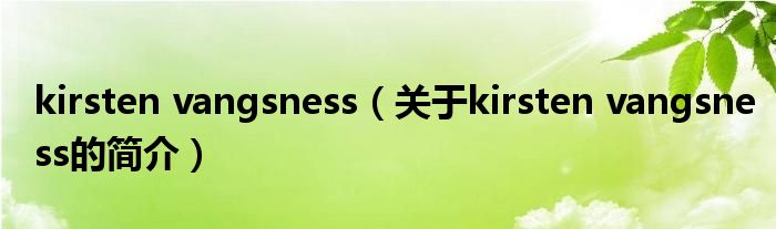 kirsten vangsness（關(guān)于kirsten vangsness的簡(jiǎn)介）