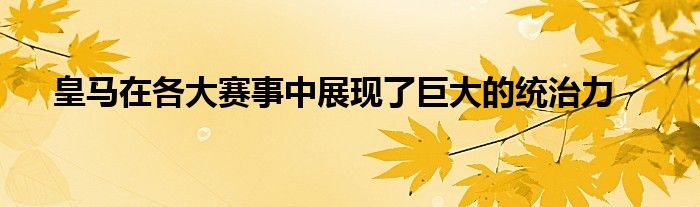 皇馬在各大賽事中展現(xiàn)了巨大的統(tǒng)治力