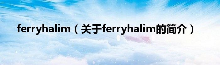 ferryhalim（關于ferryhalim的簡介）