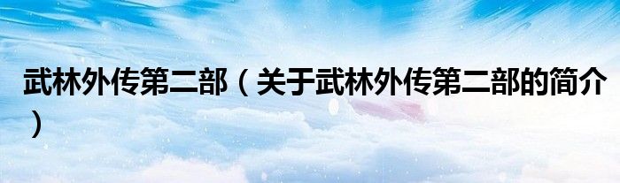 武林外傳第二部（關(guān)于武林外傳第二部的簡(jiǎn)介）