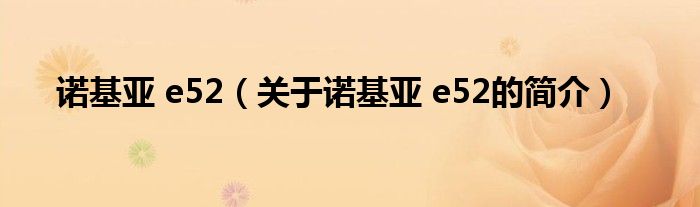 諾基亞 e52（關(guān)于諾基亞 e52的簡(jiǎn)介）