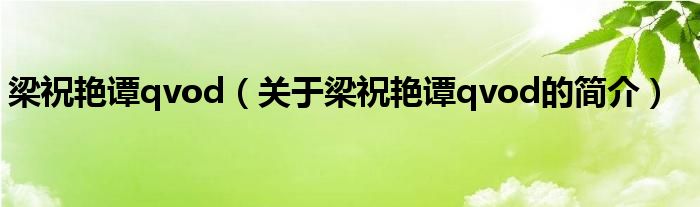 梁祝艷譚qvod（關(guān)于梁祝艷譚qvod的簡(jiǎn)介）