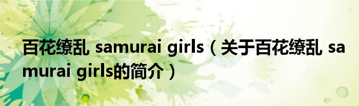 百花繚亂 samurai girls（關(guān)于百花繚亂 samurai girls的簡(jiǎn)介）