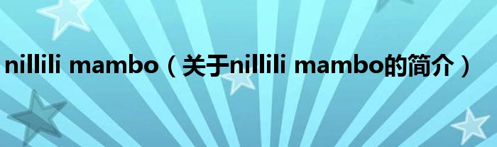 nillili mambo（關(guān)于nillili mambo的簡介）