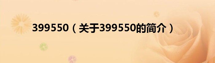 399550（關(guān)于399550的簡介）