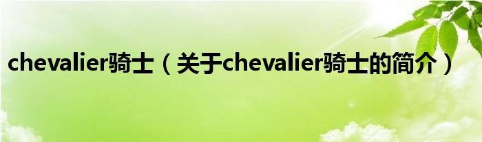 chevalier騎士（關(guān)于chevalier騎士的簡介）