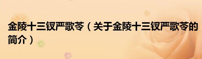 金陵十三釵嚴(yán)歌苓（關(guān)于金陵十三釵嚴(yán)歌苓的簡(jiǎn)介）