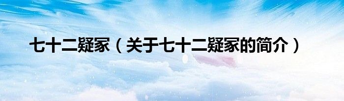 七十二疑冢（關(guān)于七十二疑冢的簡(jiǎn)介）