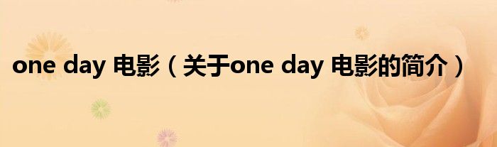 one day 電影（關于one day 電影的簡介）