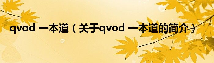 qvod 一本道（關(guān)于qvod 一本道的簡介）