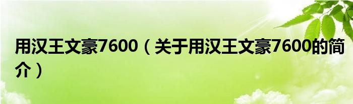 用漢王文豪7600（關(guān)于用漢王文豪7600的簡(jiǎn)介）