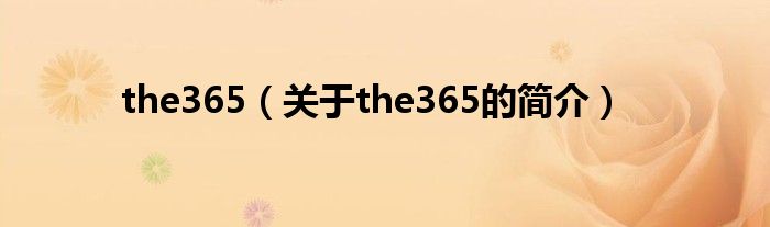 the365（關于the365的簡介）