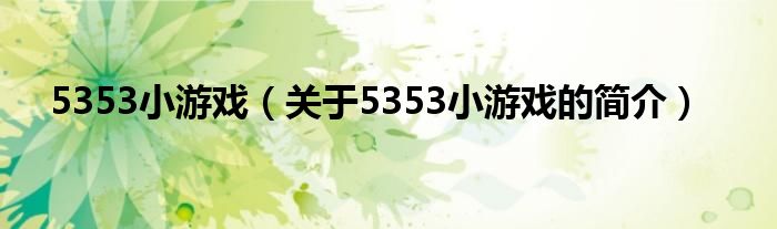 5353小游戲（關(guān)于5353小游戲的簡介）