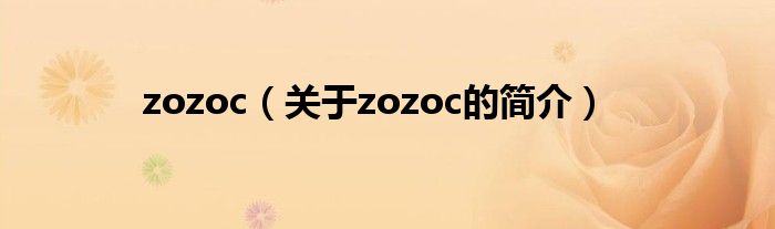 zozoc（關(guān)于zozoc的簡介）