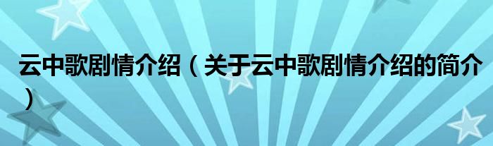 云中歌劇情介紹（關(guān)于云中歌劇情介紹的簡(jiǎn)介）