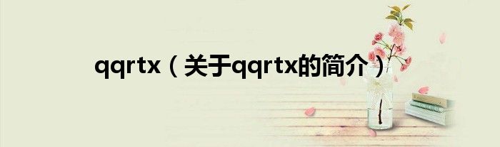 qqrtx（關(guān)于qqrtx的簡介）