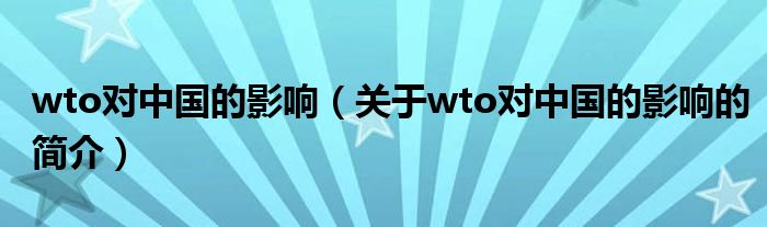 wto對(duì)中國的影響（關(guān)于wto對(duì)中國的影響的簡介）