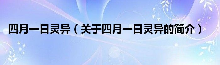 四月一日靈異（關于四月一日靈異的簡介）