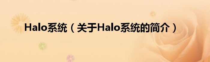 Halo系統(tǒng)（關(guān)于Halo系統(tǒng)的簡(jiǎn)介）