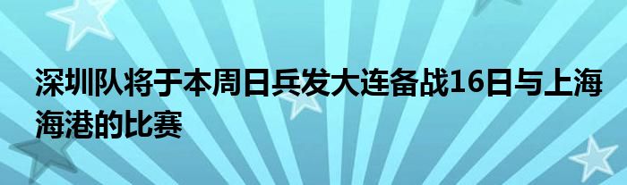 深圳隊(duì)將于本周日兵發(fā)大連備戰(zhàn)16日與上海海港的比賽