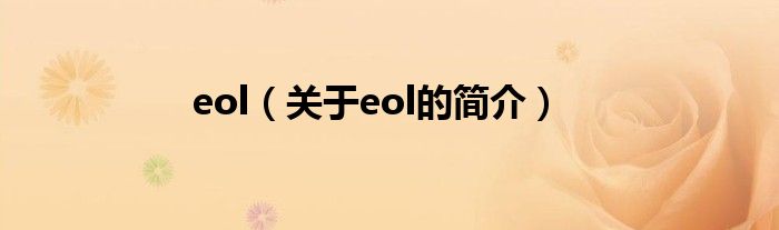 eol（關(guān)于eol的簡(jiǎn)介）