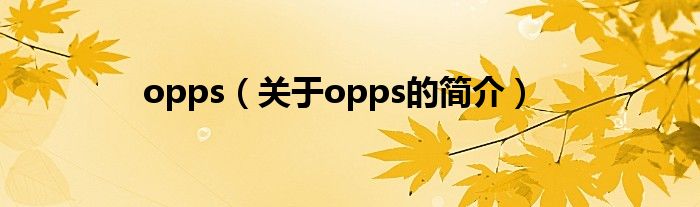 opps（關(guān)于opps的簡(jiǎn)介）