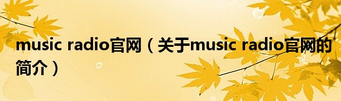 music radio官網(wǎng)（關于music radio官網(wǎng)的簡介）