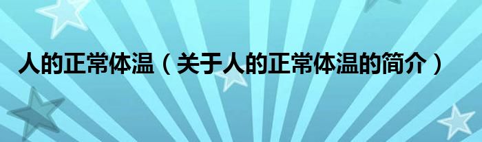 人的正常體溫（關(guān)于人的正常體溫的簡(jiǎn)介）