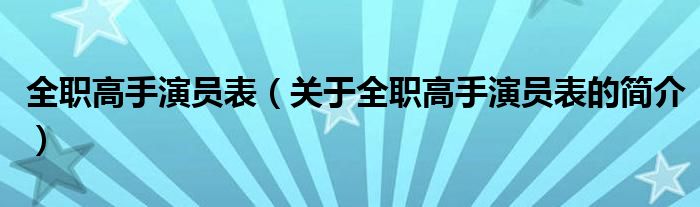 全職高手演員表（關(guān)于全職高手演員表的簡介）