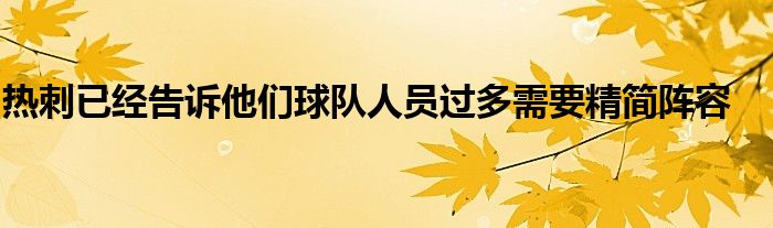 熱刺已經(jīng)告訴他們球隊人員過多需要精簡陣容