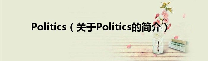 Politics（關(guān)于Politics的簡介）