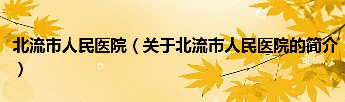 北流市人民醫(yī)院（關(guān)于北流市人民醫(yī)院的簡(jiǎn)介）