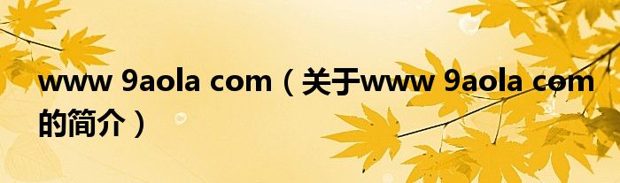 www 9aola com（關于www 9aola com的簡介）