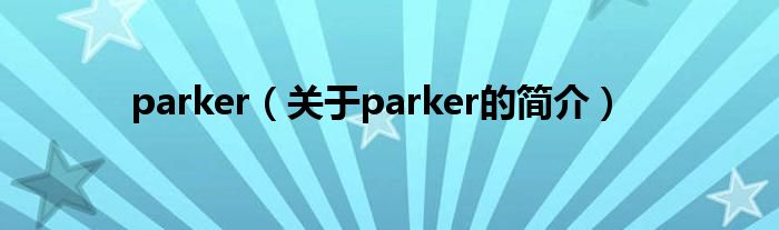 parker（關于parker的簡介）