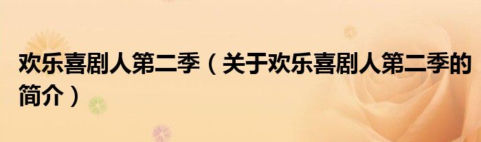 歡樂(lè)喜劇人第二季（關(guān)于歡樂(lè)喜劇人第二季的簡(jiǎn)介）