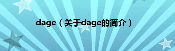 dage（關于dage的簡介）