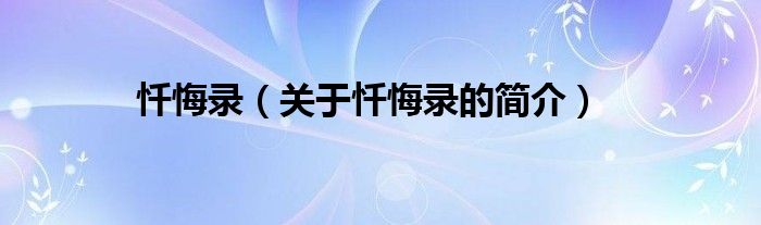 懺悔錄（關于懺悔錄的簡介）