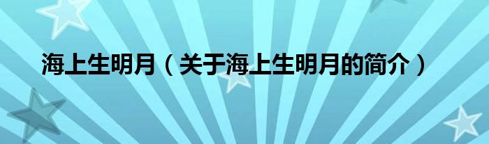 海上生明月（關(guān)于海上生明月的簡(jiǎn)介）