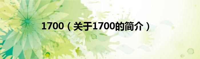 1700（關(guān)于1700的簡介）